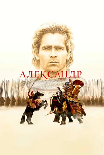 Александр (2004) онлайн бесплатно