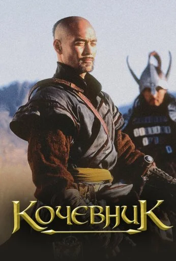 Кочевник (2005)
